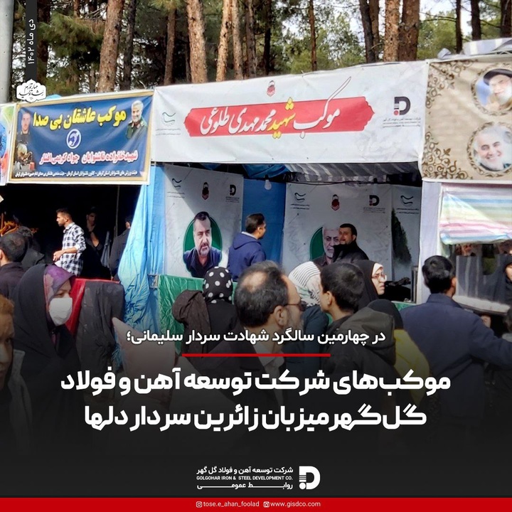 موکب‌های شرکت توسعه آهن و فولاد گل‌گهر میزبان زائرین سردار دلها در گلزار شهدا
