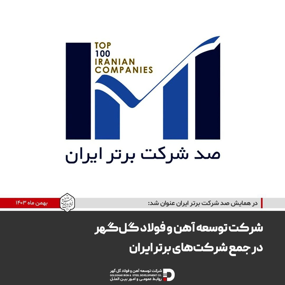 شرکت توسعه آهن و فولاد گلگهر در جمع شرکتهای برتر ایران