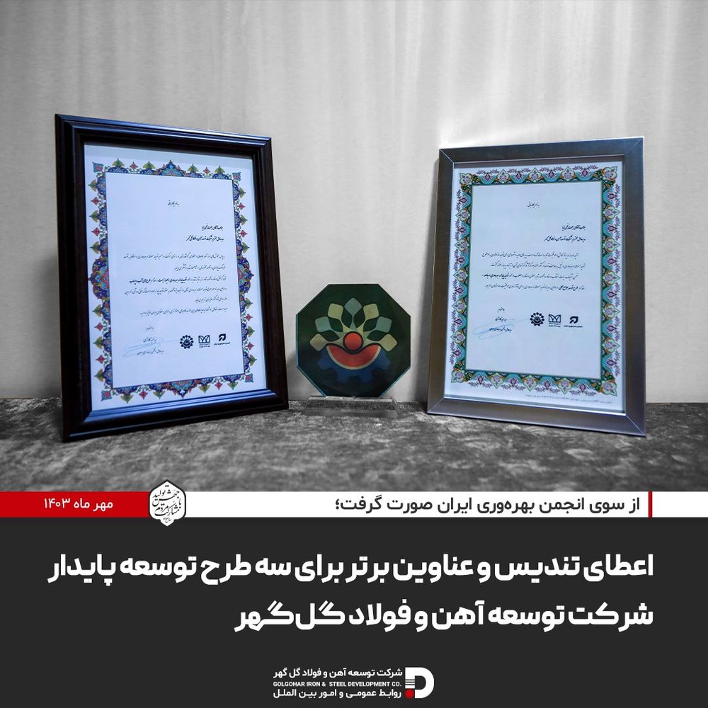 اعطای تندیس و عناوین برتر برای سه طرح توسعه پایدار شرکت توسعه آهن و فولاد گلگهر