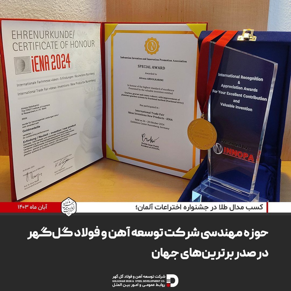 حوزه مهندسی شرکت توسعه آهن و فولاد گلگهر در صدر برترینهای جهان