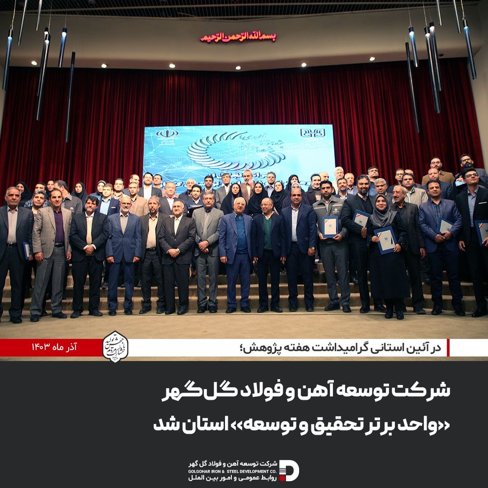 شرکت توسعه آهن و فولاد گلگهر «واحد برتر تحقیق و توسعه» استان شد