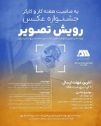 "چهره‌ی کار" در قاب دوربین؛ جشنواره عکس رویش تصویر در گل‌گهر کلید خورد