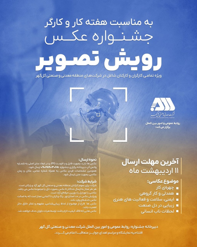 “چهرهی کار” در قاب دوربین؛ جشنواره عکس رویش تصویر در گلگهر کلید خورد