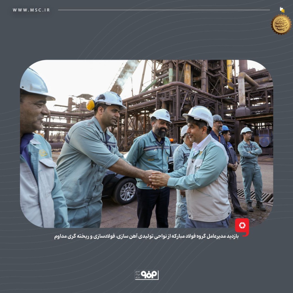 رکوردها در راهاند؛ مدیرعامل فولاد مبارکه به خط تولید رفت