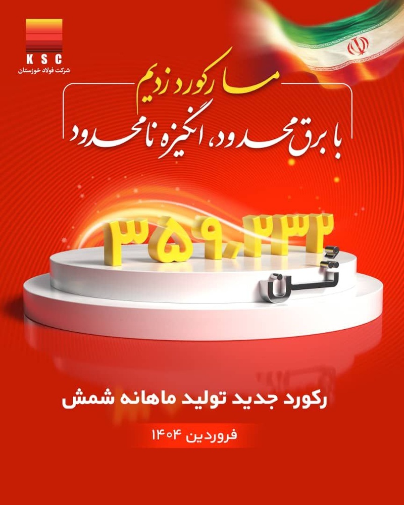 فولاد خوزستان با تولید ۳۵۹ هزار تُن شمش فولادی، رکورد جدیدی ثبت کرد