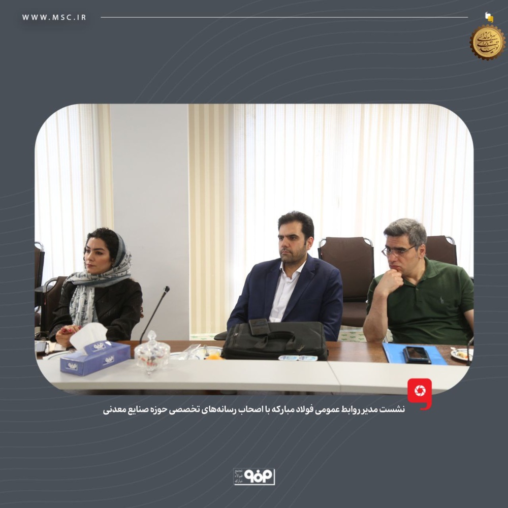 تعامل صنعت و رسانه در فولاد مبارکه وارد فاز جدیدی شد / مبارکه رسانهها را شریک توسعه میبیند تعامل صنعت و رسانه در فولاد مبارکه وارد فاز جدیدی شد / مبارکه رسانهها را شریک توسعه میبیند