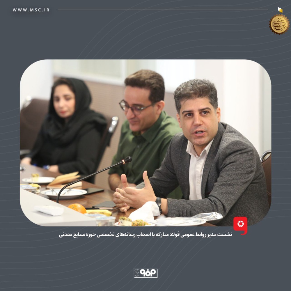 تعامل صنعت و رسانه در فولاد مبارکه وارد فاز جدیدی شد / مبارکه رسانهها را شریک توسعه میبیند تعامل صنعت و رسانه در فولاد مبارکه وارد فاز جدیدی شد / مبارکه رسانهها را شریک توسعه میبیند