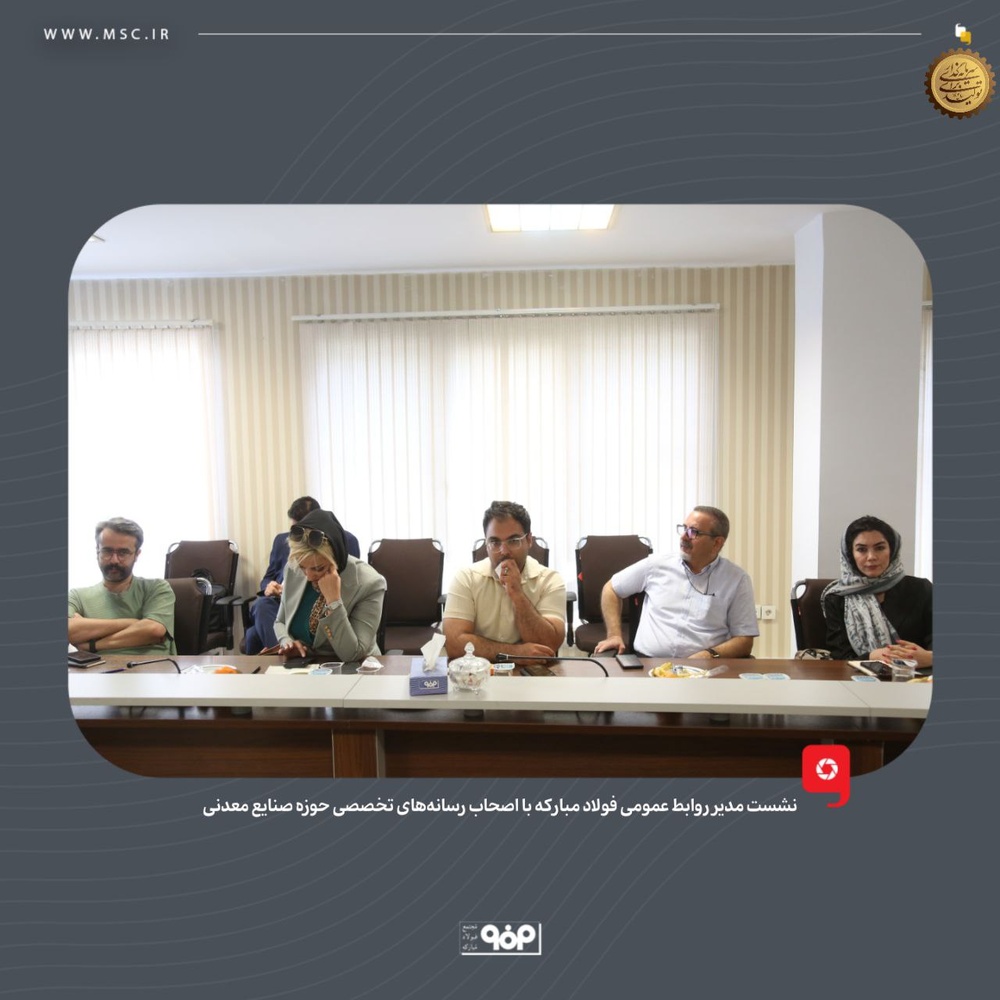 تعامل صنعت و رسانه در فولاد مبارکه وارد فاز جدیدی شد / مبارکه رسانهها را شریک توسعه میبیند تعامل صنعت و رسانه در فولاد مبارکه وارد فاز جدیدی شد / مبارکه رسانهها را شریک توسعه میبیند