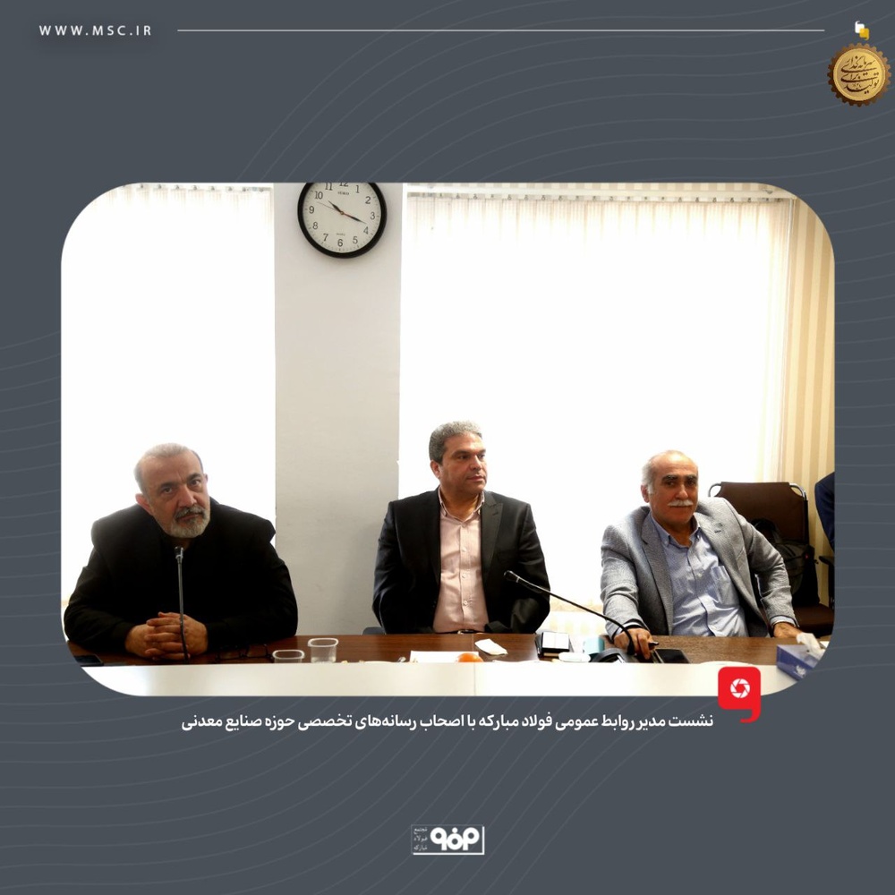 تعامل صنعت و رسانه در فولاد مبارکه وارد فاز جدیدی شد / مبارکه رسانهها را شریک توسعه میبیند تعامل صنعت و رسانه در فولاد مبارکه وارد فاز جدیدی شد / مبارکه رسانهها را شریک توسعه میبیند
