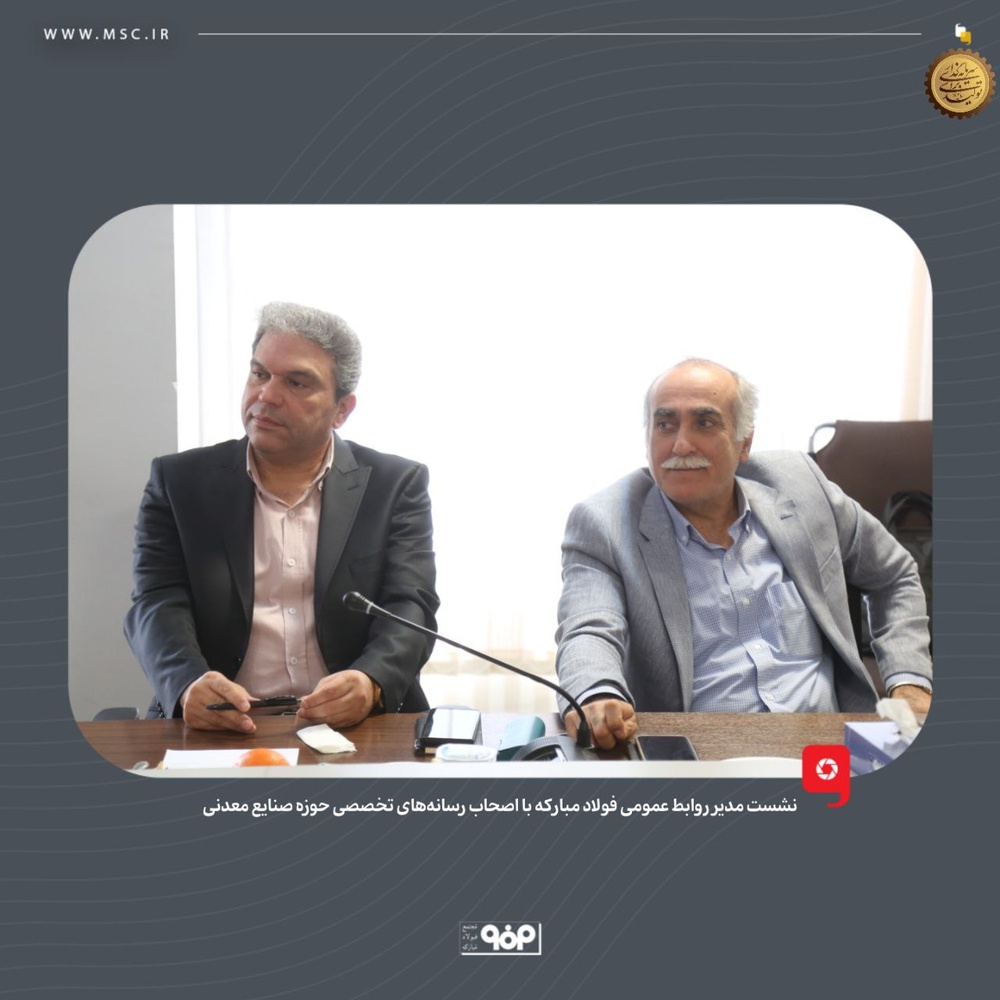 تعامل صنعت و رسانه در فولاد مبارکه وارد فاز جدیدی شد / مبارکه رسانهها را شریک توسعه میبیند تعامل صنعت و رسانه در فولاد مبارکه وارد فاز جدیدی شد / مبارکه رسانهها را شریک توسعه میبیند