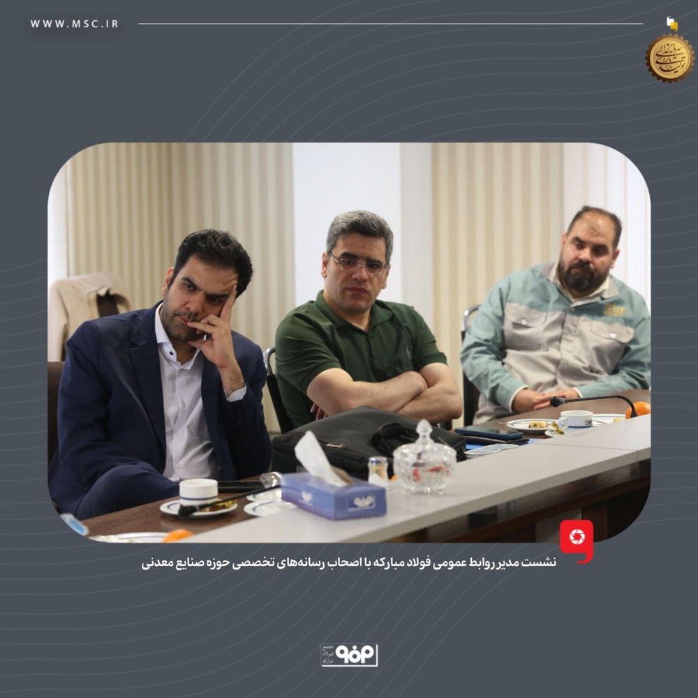 تعامل صنعت و رسانه در فولاد مبارکه وارد فاز جدیدی شد / مبارکه رسانهها را شریک توسعه میبیند تعامل صنعت و رسانه در فولاد مبارکه وارد فاز جدیدی شد / مبارکه رسانهها را شریک توسعه میبیند