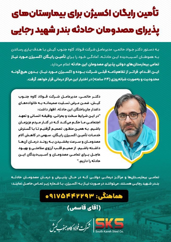 دستور فوری مدیرعامل فولاد کاوه جنوب کیش / تأمین اکسیژن مصدومان بدون قید زمان