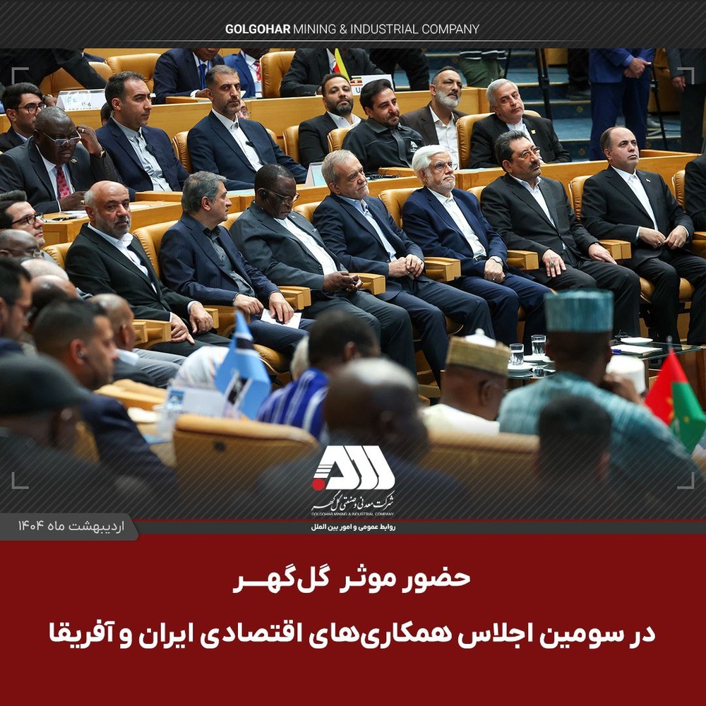 حضور پررنگ گل گهر در توسعه همکاریهای معدنی و فولادی با آفریقا