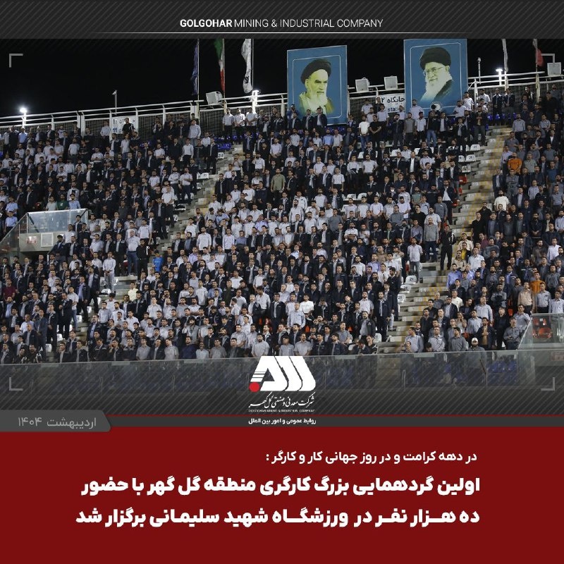 حضور ۱۰ هزار کارگر در گردهمایی بیسابقه گلگهر به مناسبت روز جهانی کارگر