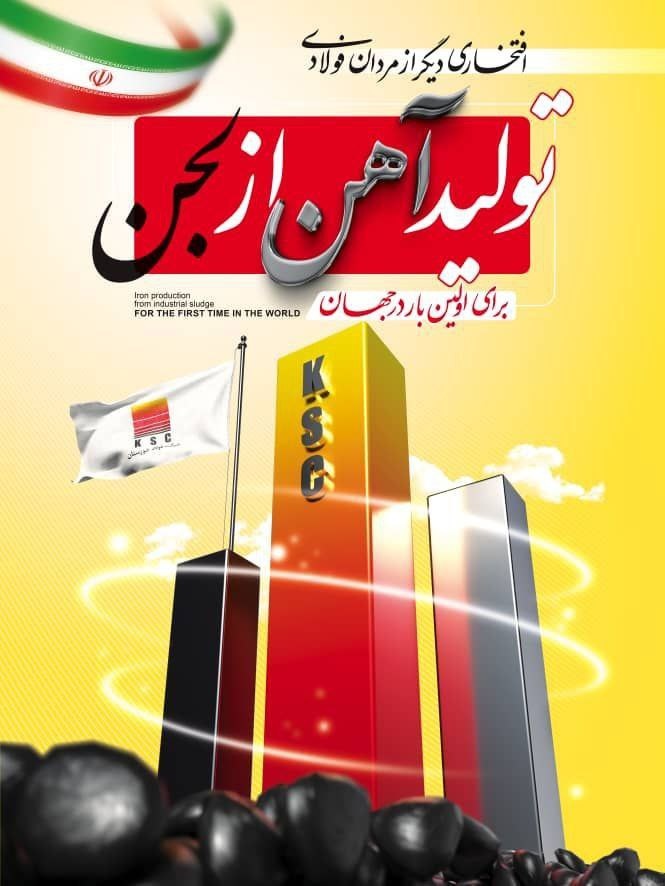 لجن صنعتی، طلای جدید فولاد خوزستان