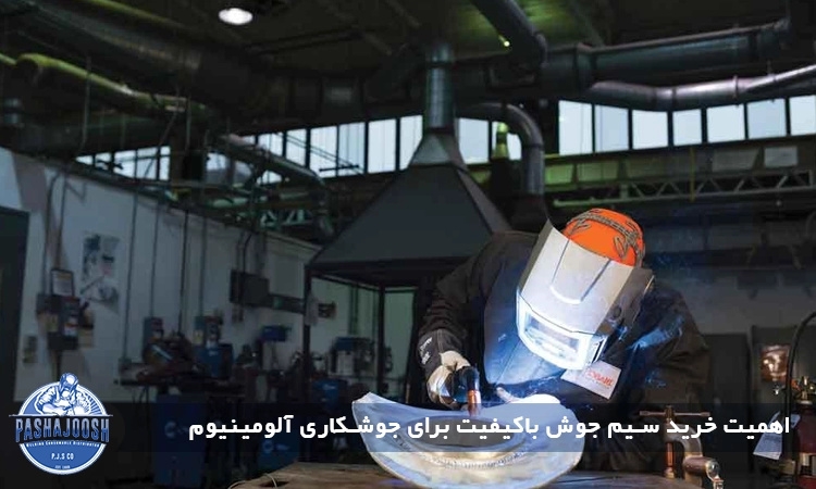 تاثیر کیفیت سیم جوش آلومینیوم در جوشکاری آلومینیوم