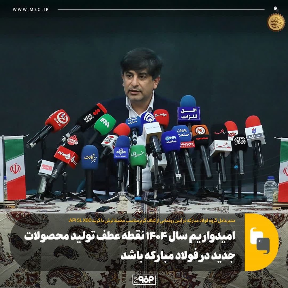 سرمایه‌گذاری ۶۰۰ میلیون دلاری فولاد مبارکه برای تولید ۲۰۰ هزار تن ورق زنگ‌نزن