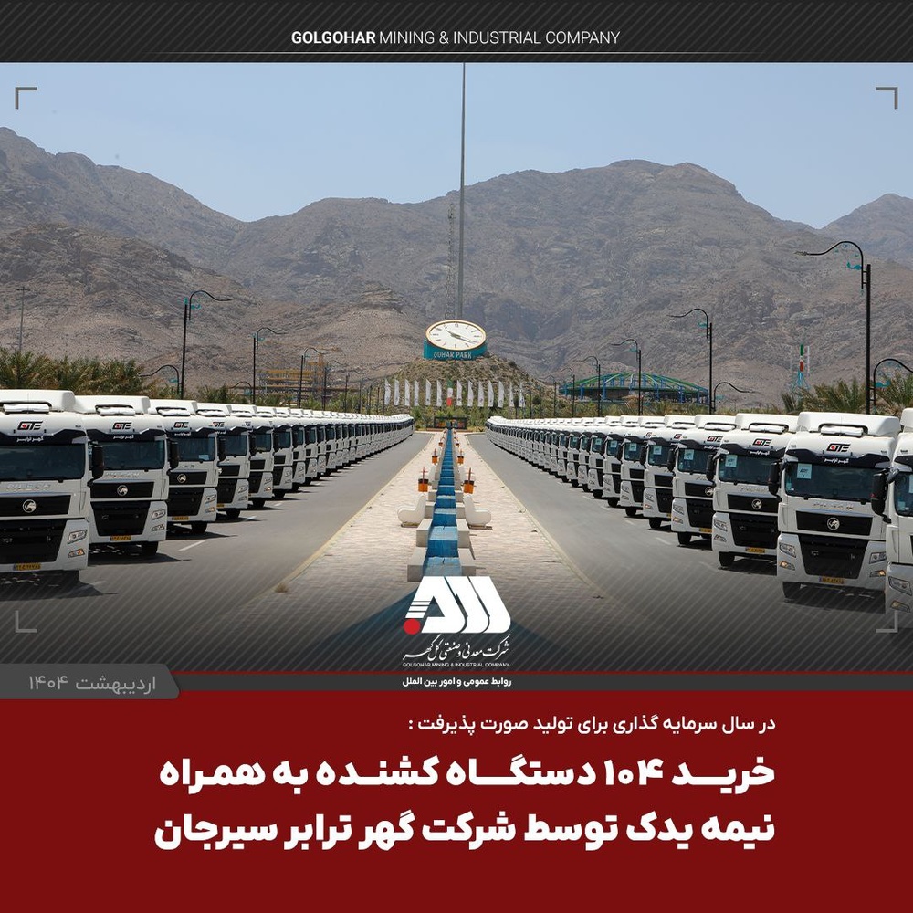 گل گهر ناوگان حمل و نقل ریلی خود را تقویت کرد