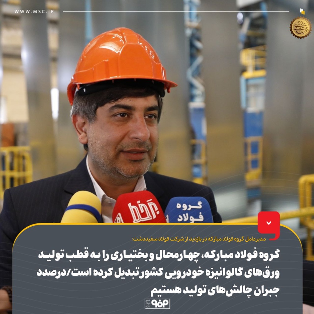 فولاد مبارکه، چهارمحال و بختیاری را به قلب تپنده صنعت خودرو تبدیل کرد