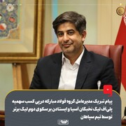 پیام تبریک مدیرعامل فولاد مبارکه به صعود تیم سپاهان / زرندی: سپاهان دوباره دل نصف جهان را طلایی کرد!