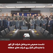  نشست صمیمی مدیرعامل شرکت گل گهر با نمایندگان کارگری شرکت های منطقه