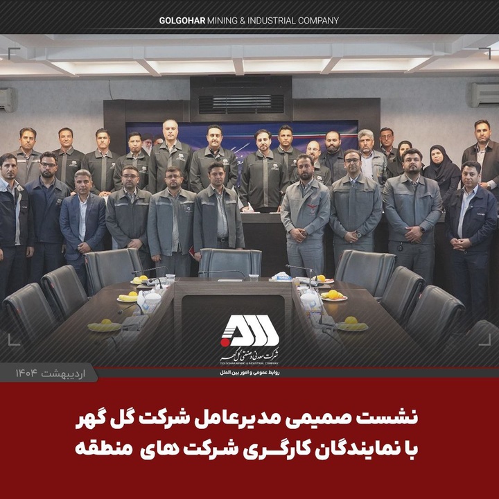  نشست صمیمی مدیرعامل شرکت گل گهر با نمایندگان کارگری شرکت های منطقه