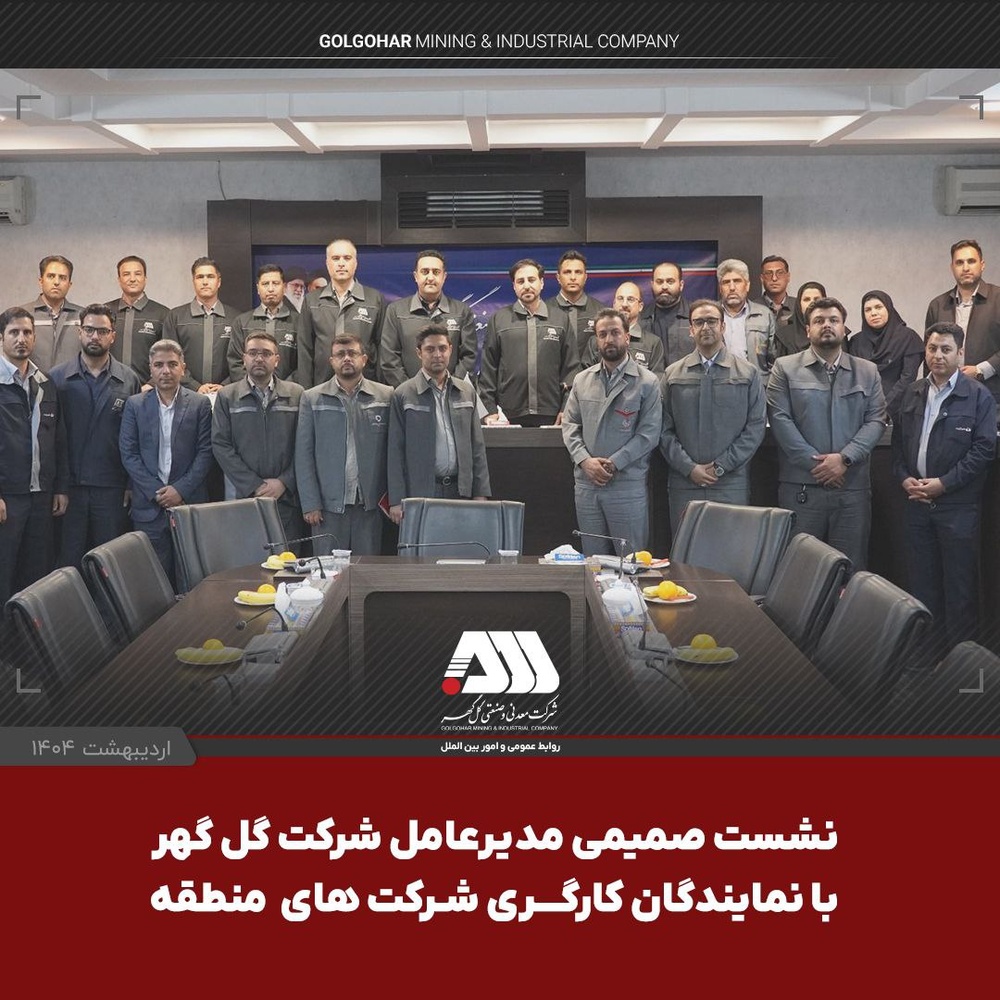 نشست صمیمی مدیرعامل شرکت گل گهر با نمایندگان کارگری شرکت های منطقه