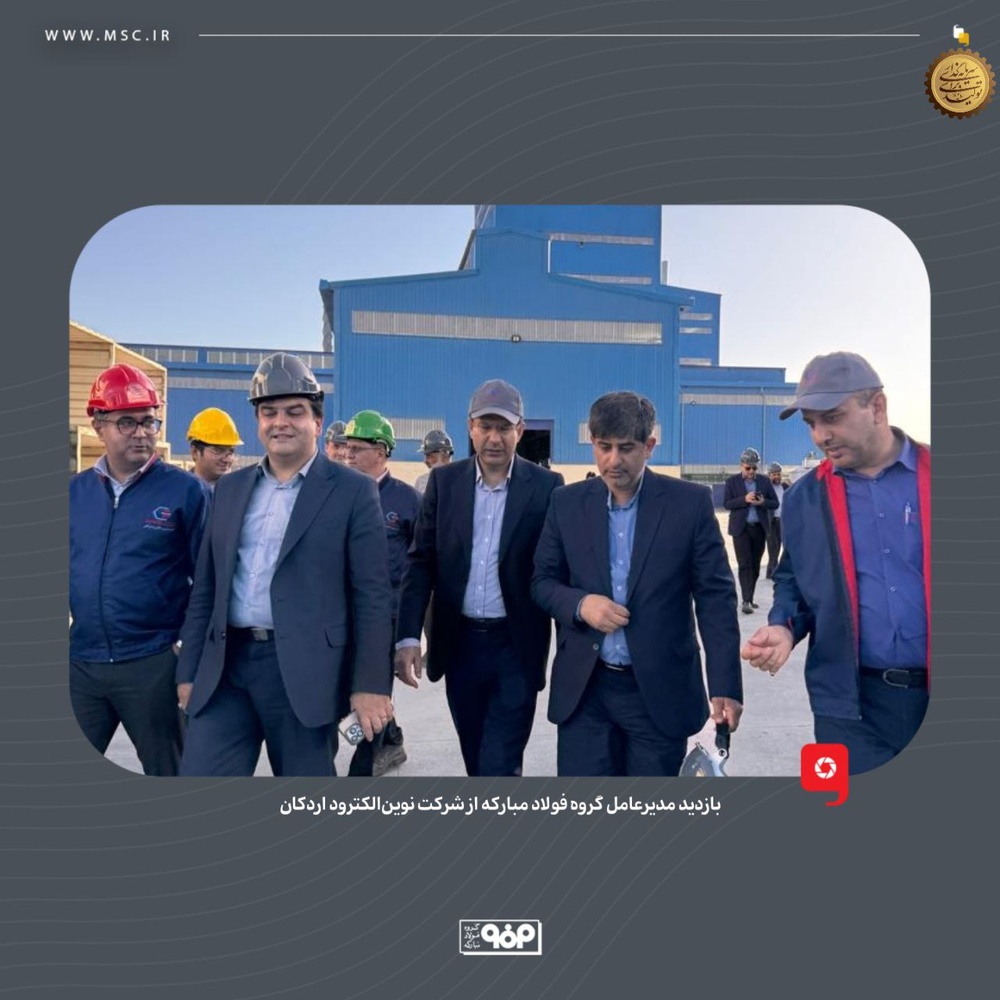 پروژه ۲۰ ساله به ثمر نشست؛ نوین‌الکترود اردکان وارد فاز تولید شد