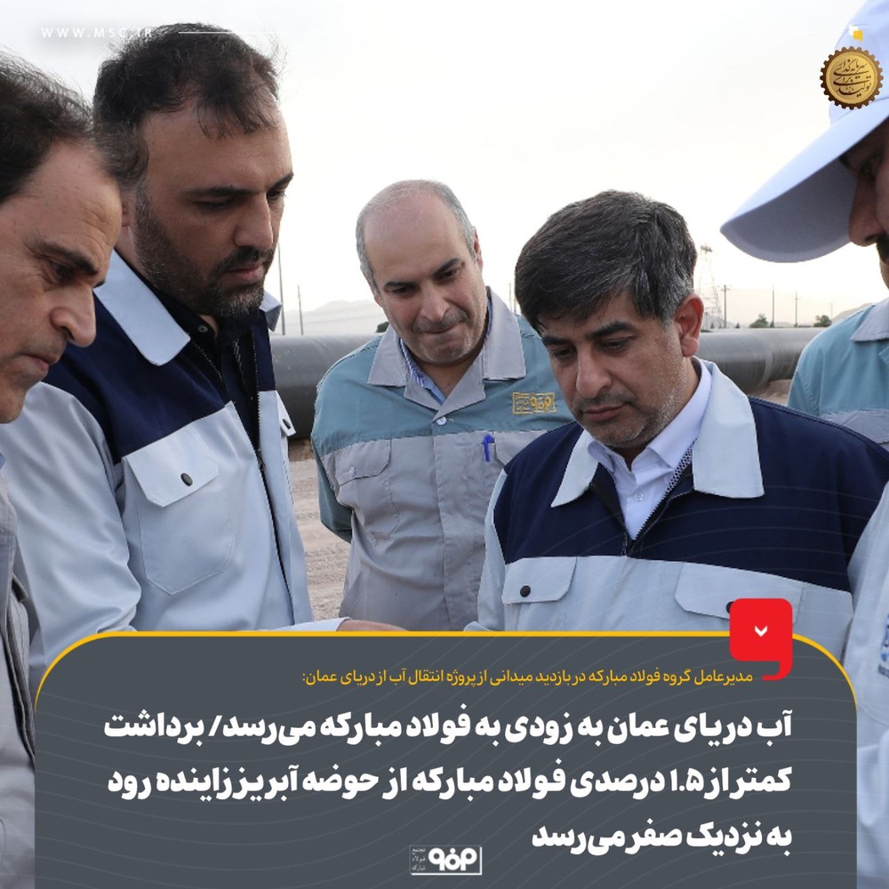 فولاد مبارکه به دریا وصل میشود؛ خداحافظی با زایندهرود در تابستان