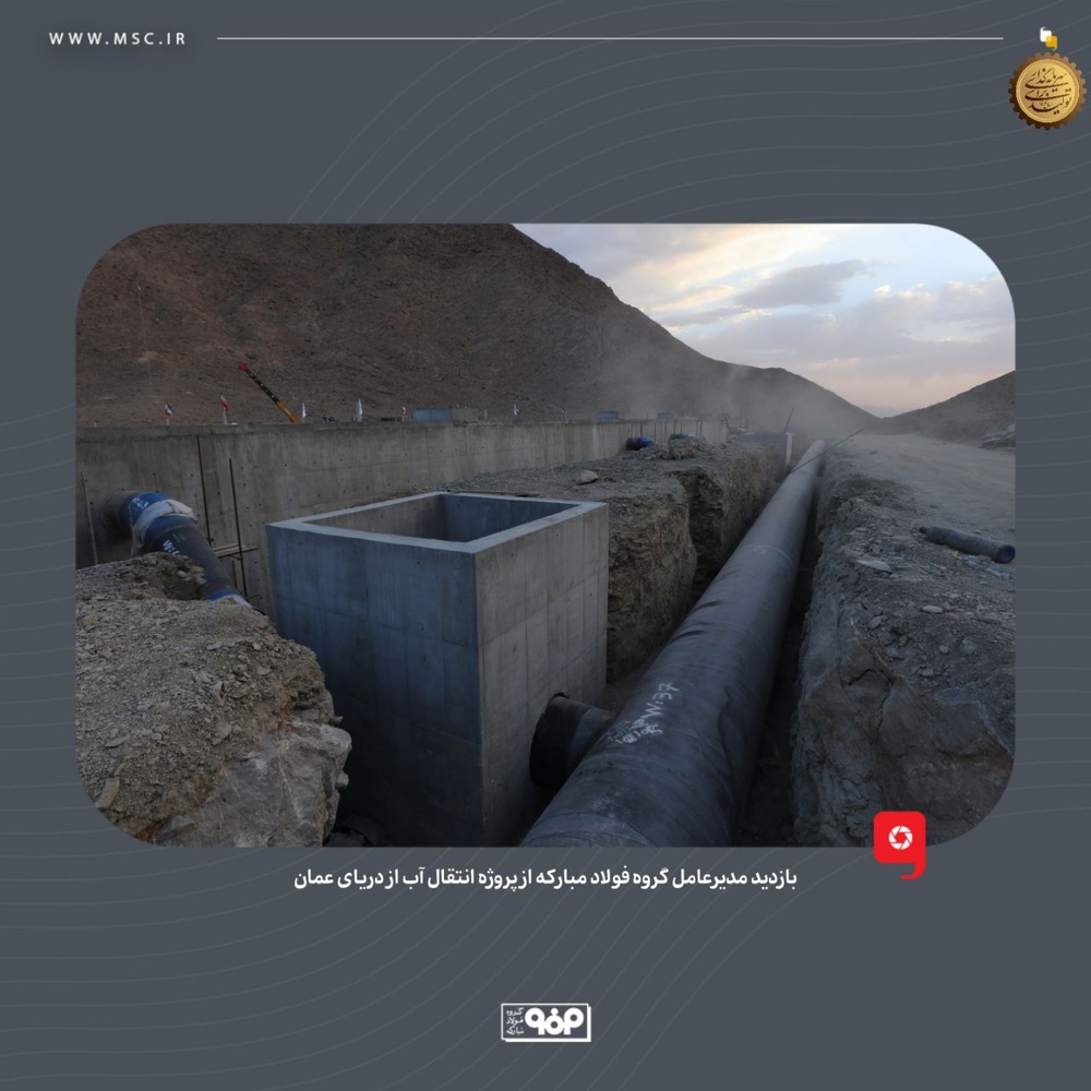 پیشرفت سریع پروژه انتقال آب از دریای عمان به اصفهان