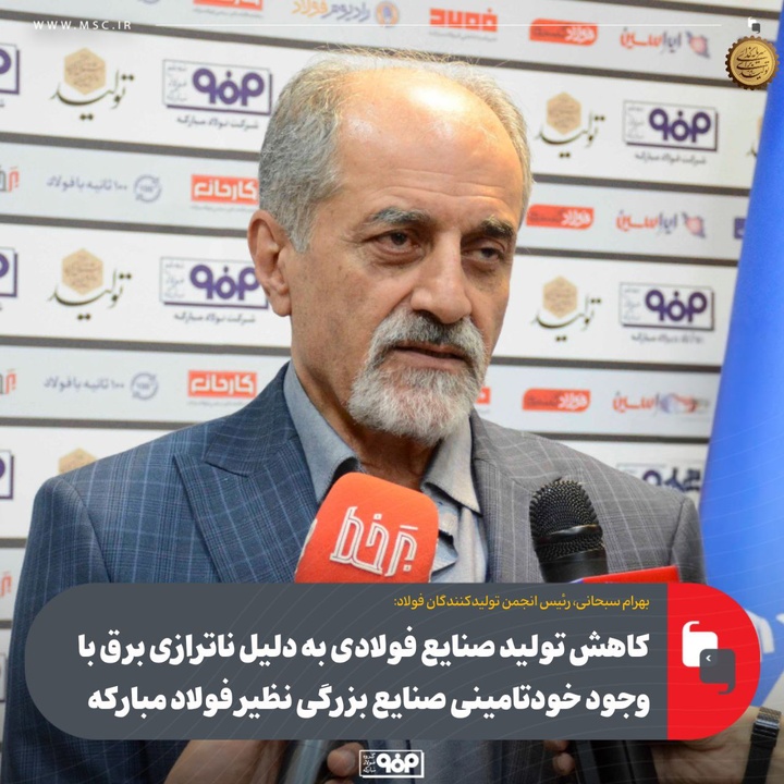 بهرام سبحانی: صنایع فولادی حتی با برق خودتأمین هم تحت فشار هستند