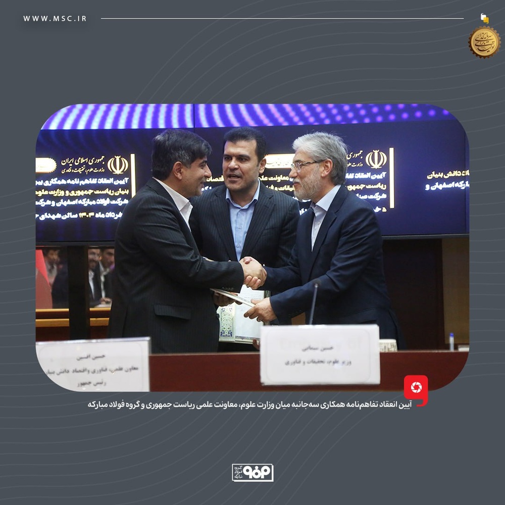 صنعت فولاد به دانشگاه متصل میشود؛ تفاهمنامه همکاری فولاد مبارکه با دولت