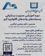 کارگاه تخصصی بازیافت پسماند گالوانیزه در تهران برگزار می‌شود