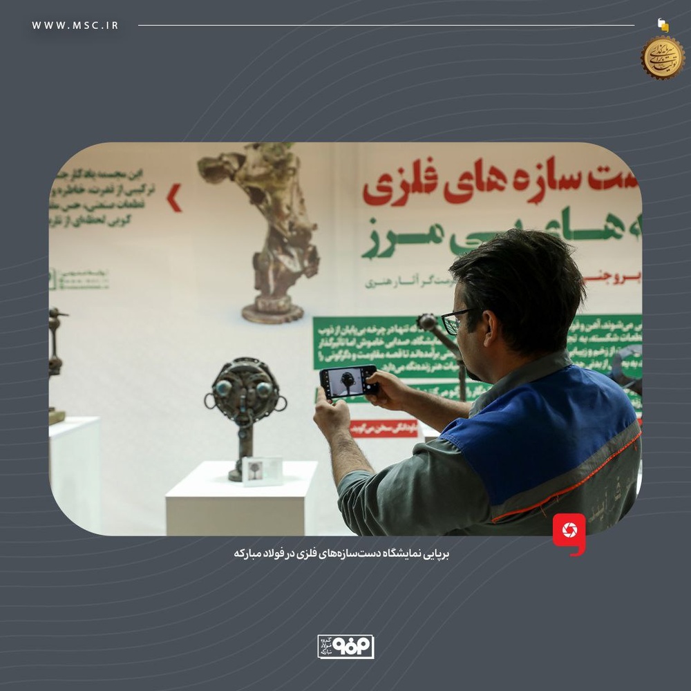 آهنی که از جنگ روایت می‌کند؛ برپایی نمایشگاه دست‌سازه‌های فلزی در فولاد مبارکه