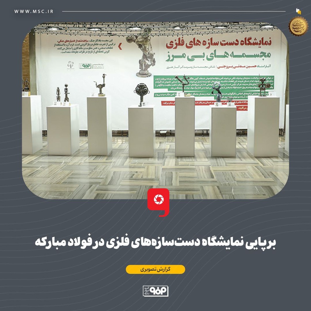 آهنی که از جنگ روایت میکند؛ برپایی نمایشگاه دستسازههای فلزی در فولاد مبارکه