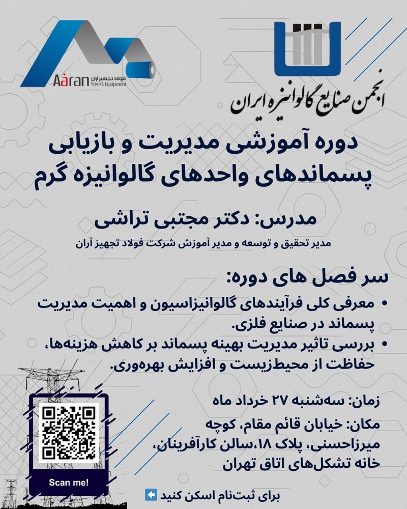 کارگاه تخصصی بازیافت پسماند گالوانیزه در تهران برگزار می‌شود