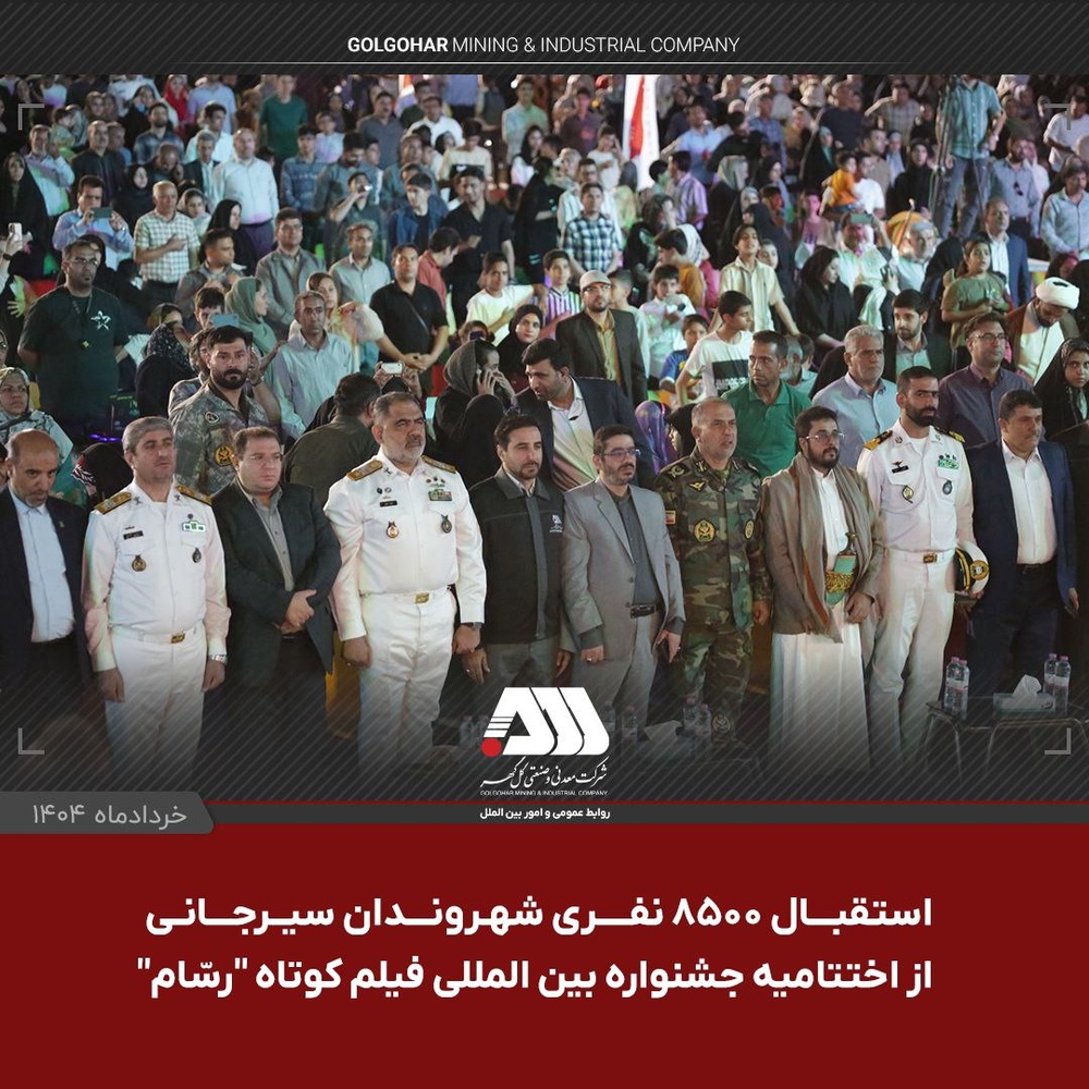 جشنواره فیلم کوتاه رسام با حضور هزاران شهروند سیرجانی به کار خود پایان داد