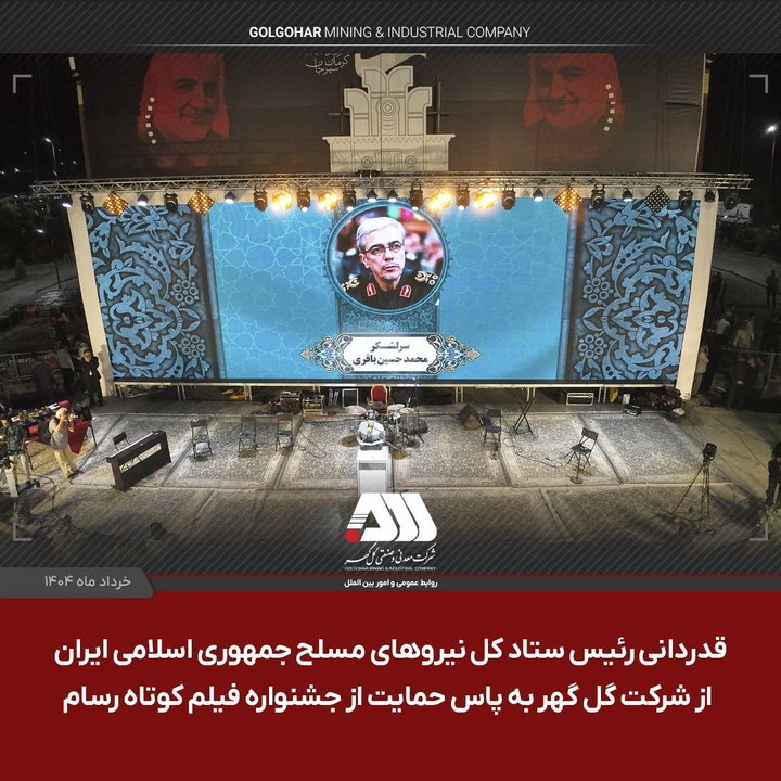 پیام قدردانی سرلشکر باقری به گل‌گهر در اختتامیه رسام