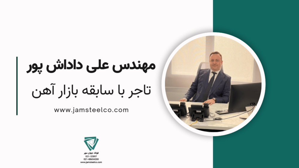 تحلیل آینده بازار تیرآهن بال پهن هاش از دیدگاه مهندس علی داداش پور (تاجر خوشنام و با سابقه بازار آهن)