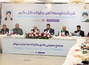 رکوردشکنی توسعه آهن و فولاد گل‌گهر در سال ۱۴۰۳ / افزایش سرمایه ۷۶۵۰۰ میلیارد ریالی تصویب شد