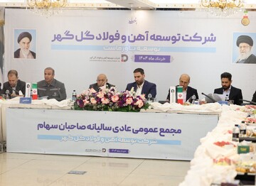 رکوردشکنی توسعه آهن و فولاد گل‌گهر در سال ۱۴۰۳ / افزایش سرمایه ۷۶۵۰۰ میلیارد ریالی تصویب شد