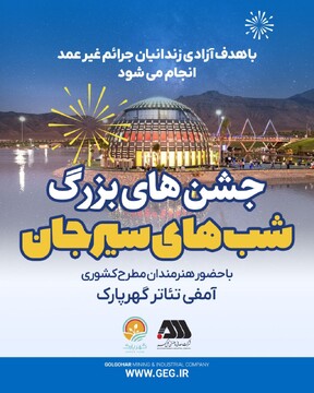 «شب‌های سیرجان» با حضور هنرمندان مطرح کشور به نفع آزادی زندانیان برگزار می‌شود