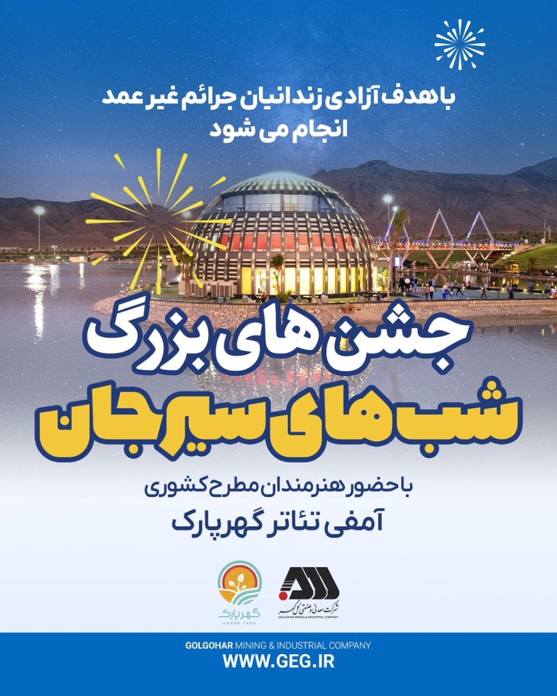 «شب‌های سیرجان» با حضور هنرمندان مطرح کشور به نفع آزادی زندانیان برگزار می‌شود